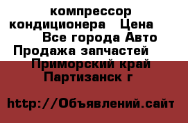 Hyundai Solaris компрессор кондиционера › Цена ­ 6 000 - Все города Авто » Продажа запчастей   . Приморский край,Партизанск г.